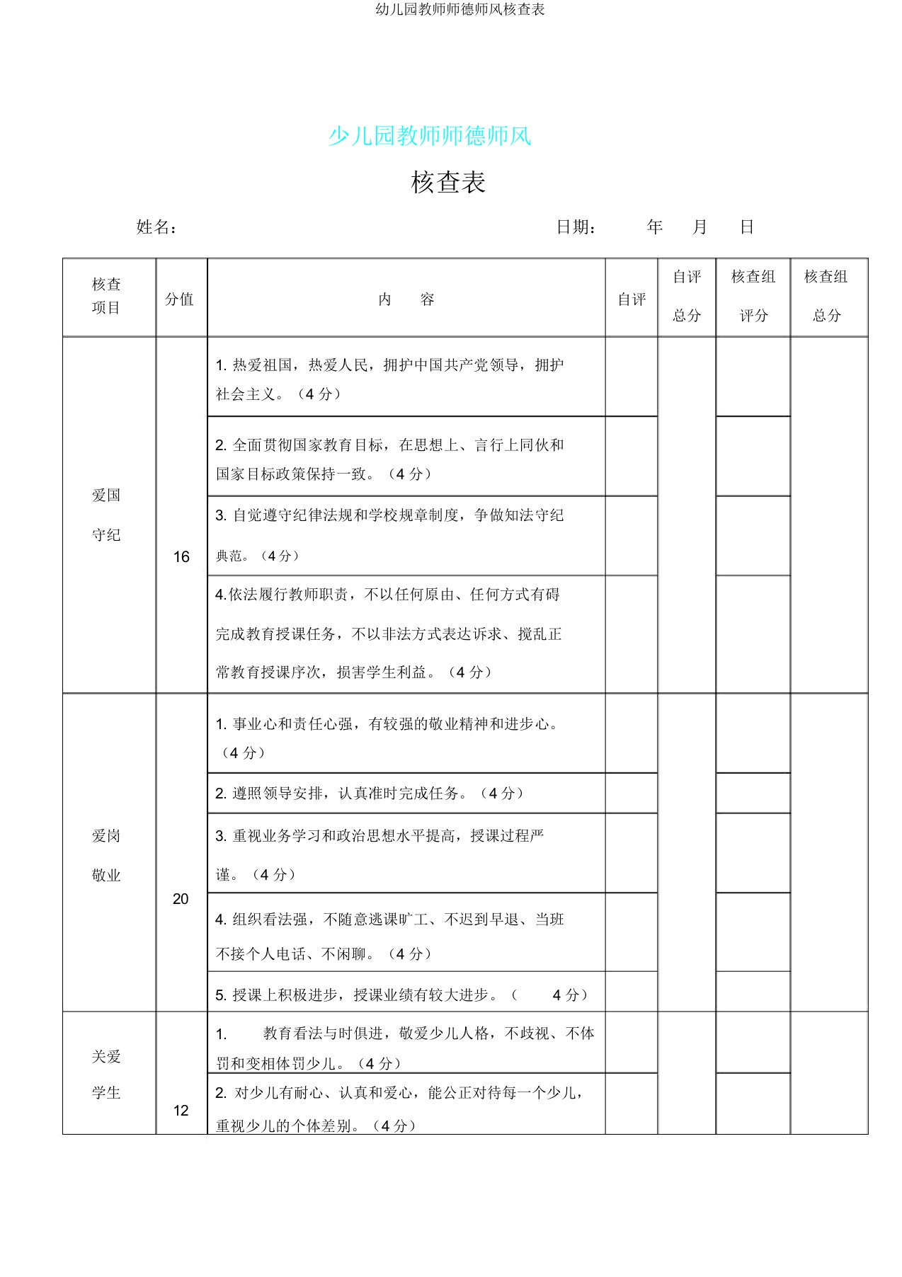 幼儿园教师师德师风考核表