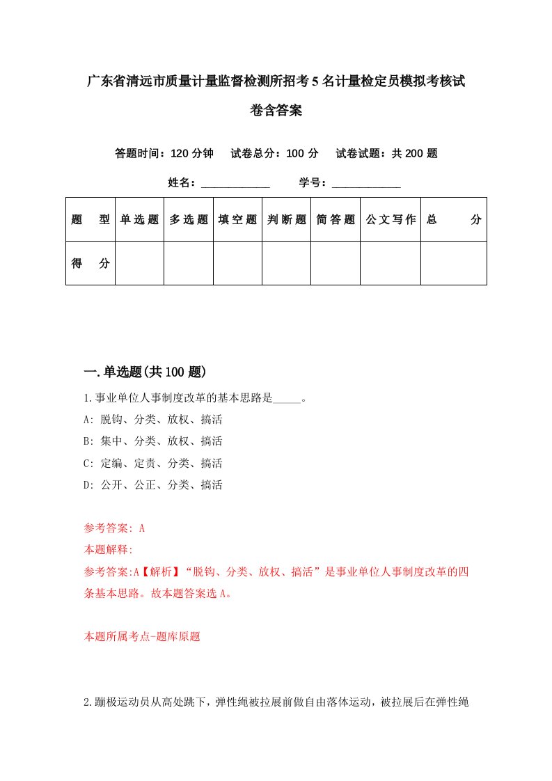 广东省清远市质量计量监督检测所招考5名计量检定员模拟考核试卷含答案5