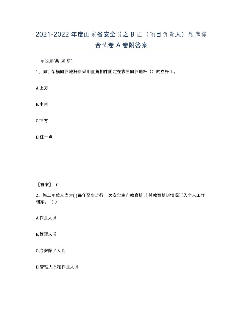 2021-2022年度山东省安全员之B证项目负责人题库综合试卷A卷附答案