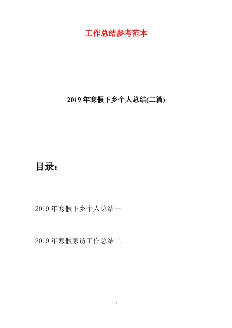 2019年寒假下乡个人总结二篇