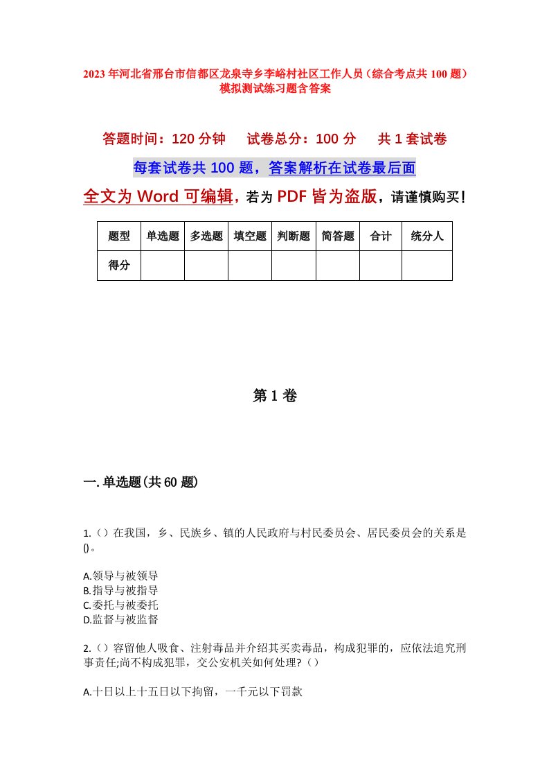 2023年河北省邢台市信都区龙泉寺乡李峪村社区工作人员综合考点共100题模拟测试练习题含答案