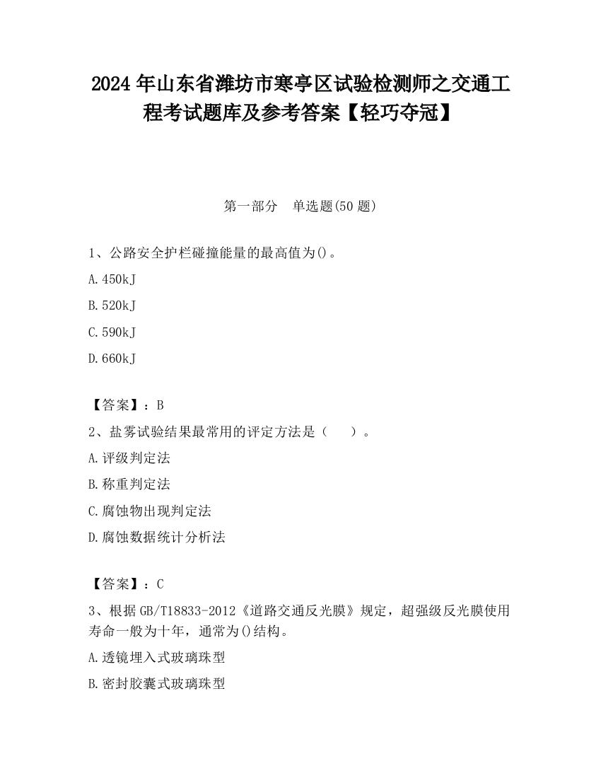 2024年山东省潍坊市寒亭区试验检测师之交通工程考试题库及参考答案【轻巧夺冠】