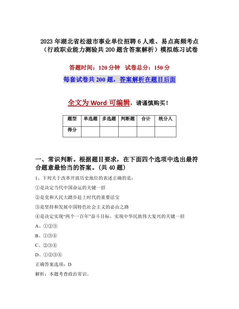 2023年湖北省松滋市事业单位招聘6人难易点高频考点行政职业能力测验共200题含答案解析模拟练习试卷