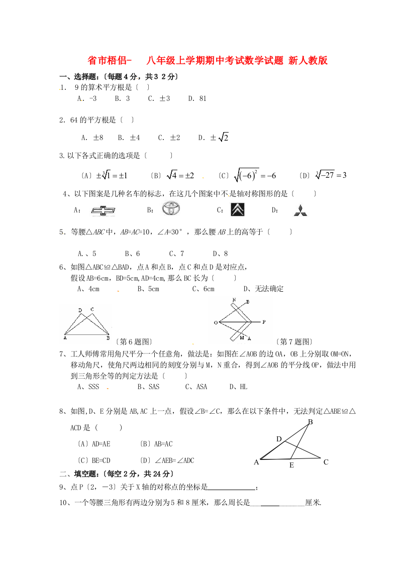 （整理版）市梧侣学校八年级上学期期中考试数学试