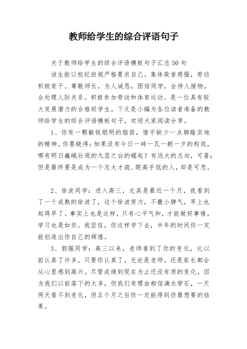 教师给学生的综合评语句子_13