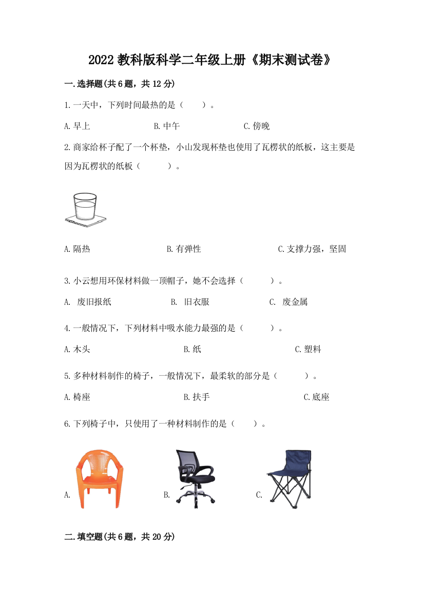 2022教科版科学二年级上册《期末测试卷》及参考答案(基础题)