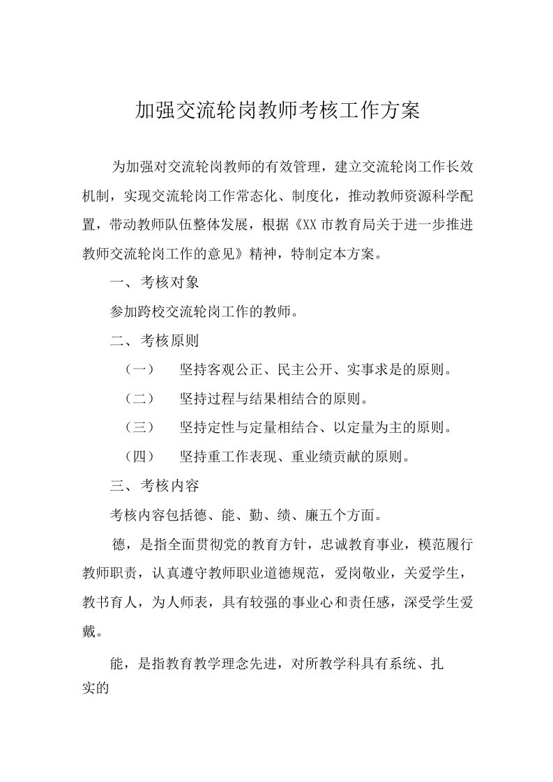 加强交流轮岗教师考核工作方案