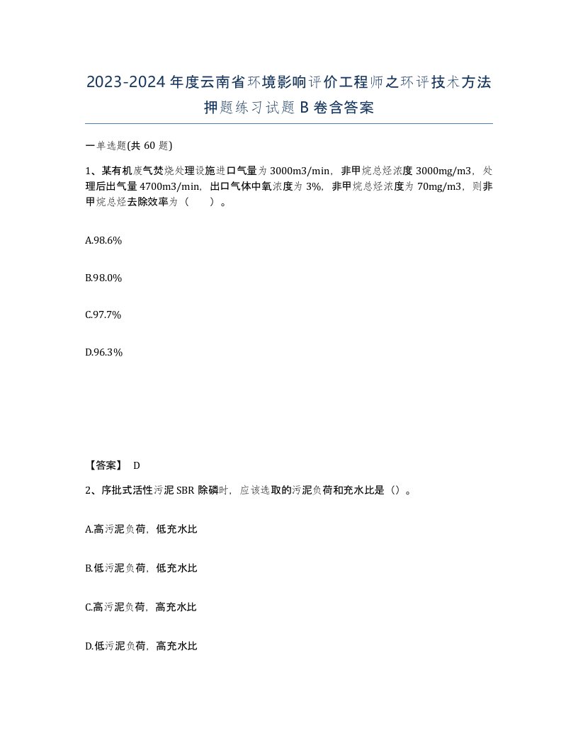 2023-2024年度云南省环境影响评价工程师之环评技术方法押题练习试题B卷含答案