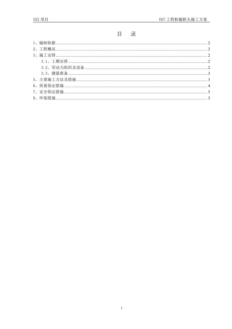 工程桩截桩头施工方案