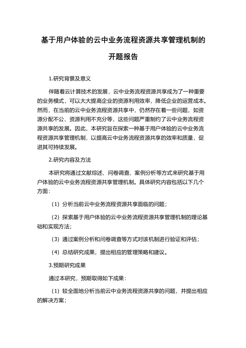 基于用户体验的云中业务流程资源共享管理机制的开题报告