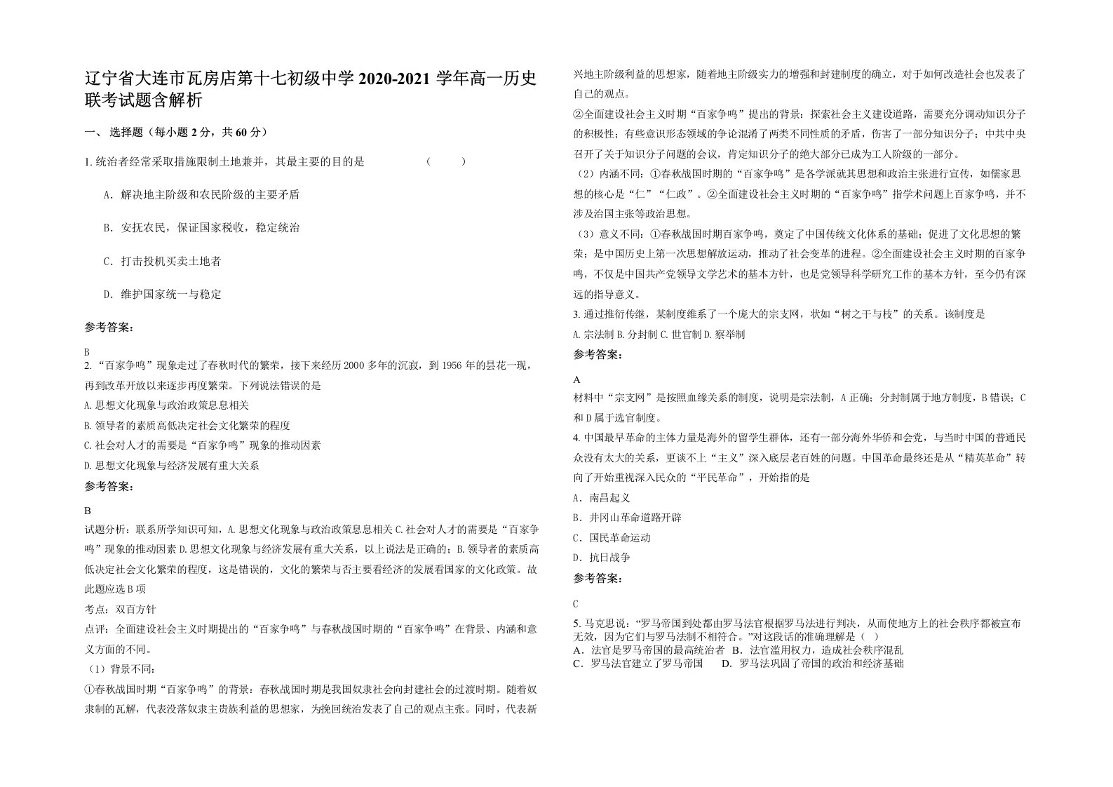 辽宁省大连市瓦房店第十七初级中学2020-2021学年高一历史联考试题含解析