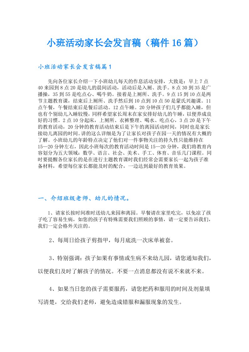 小班活动家长会发言稿（稿件16篇）