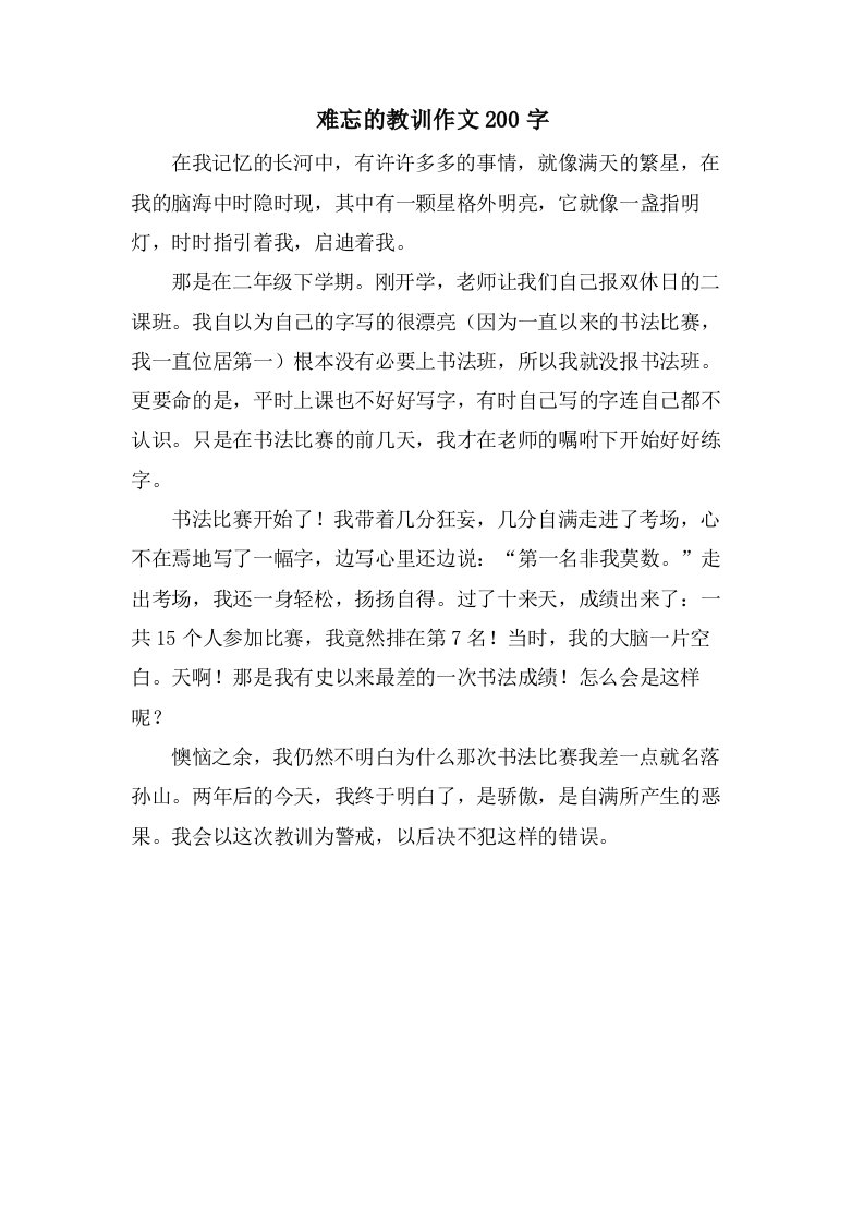 难忘的教训作文200字