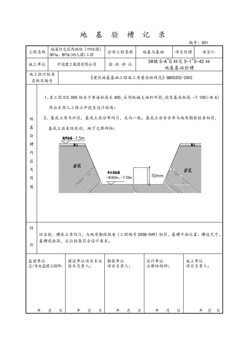 地基验槽记录文本