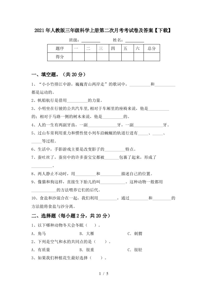 2021年人教版三年级科学上册第二次月考考试卷及答案下载