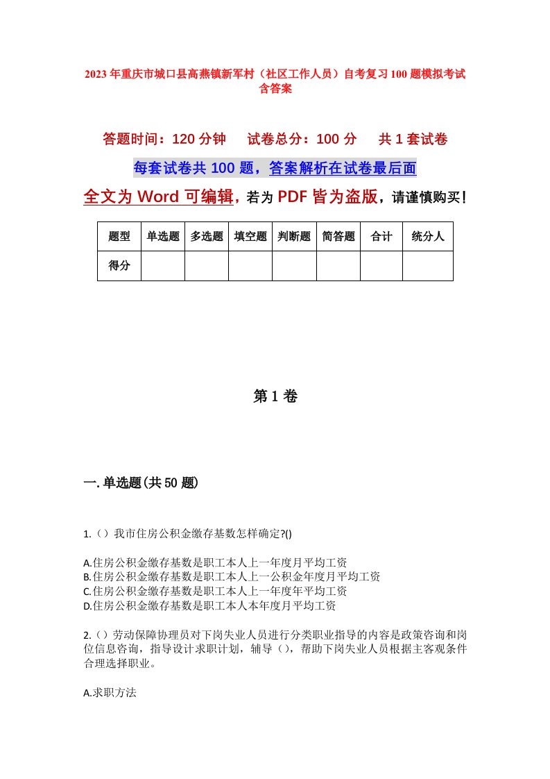 2023年重庆市城口县高燕镇新军村社区工作人员自考复习100题模拟考试含答案