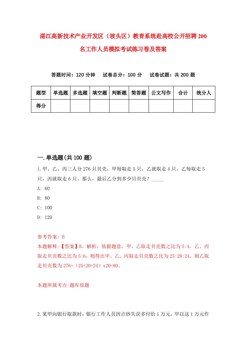 湛江高新技术产业开发区坡头区教育系统赴高校公开招聘200名工作人员模拟考试练习卷及答案5