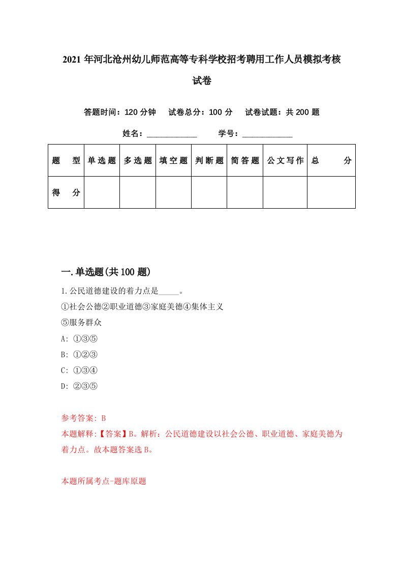 2021年河北沧州幼儿师范高等专科学校招考聘用工作人员模拟考核试卷5