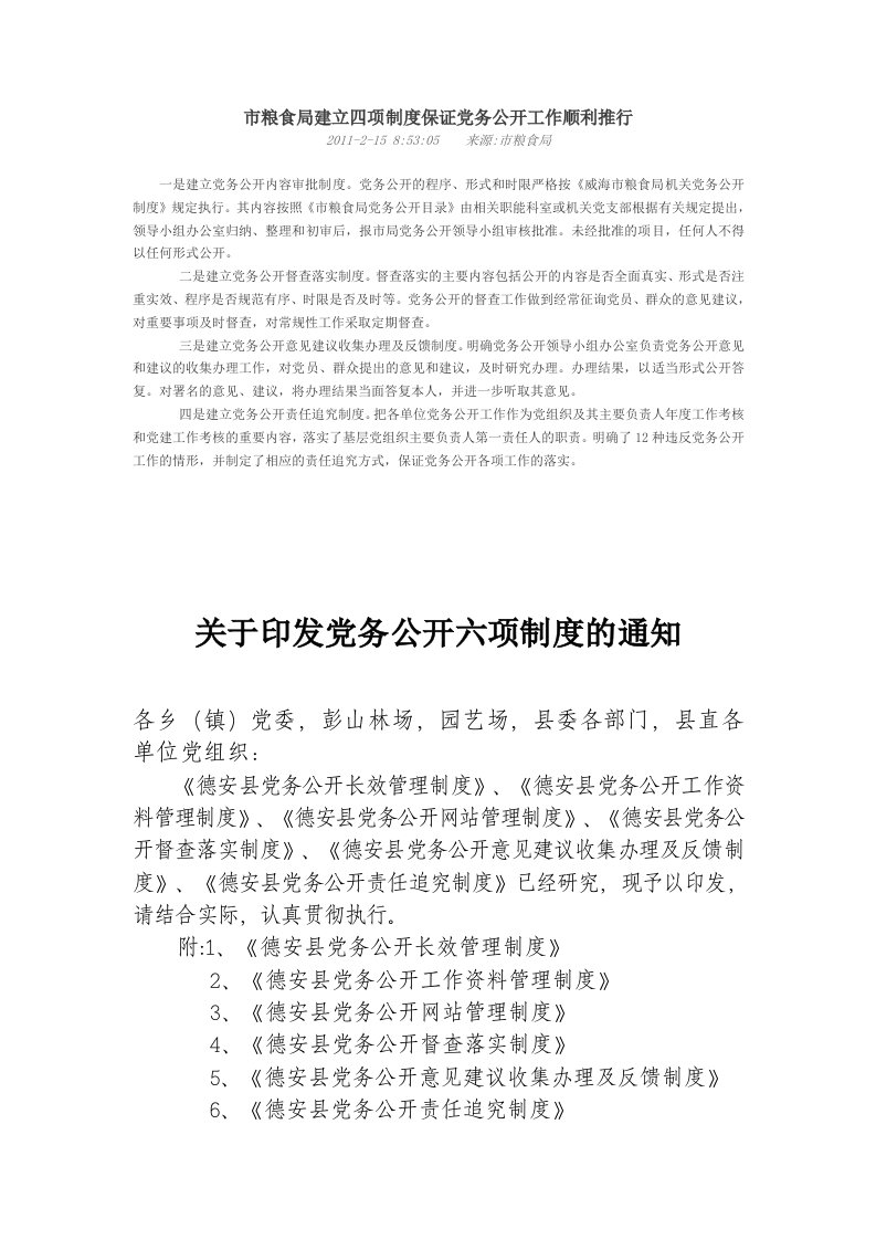 市粮食局建立四项制度保证党务公开工作顺利推行