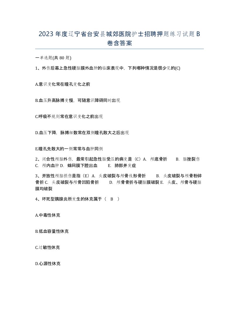 2023年度辽宁省台安县城郊医院护士招聘押题练习试题B卷含答案