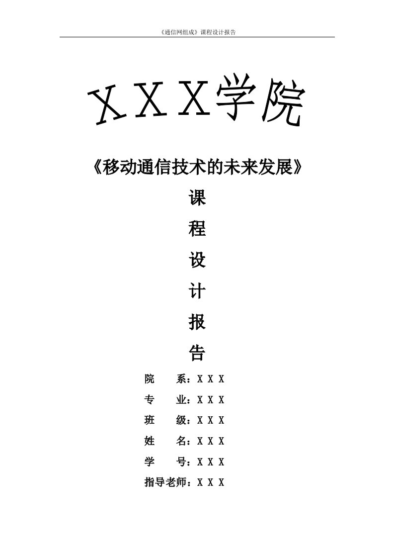 移动通信技术课程设计