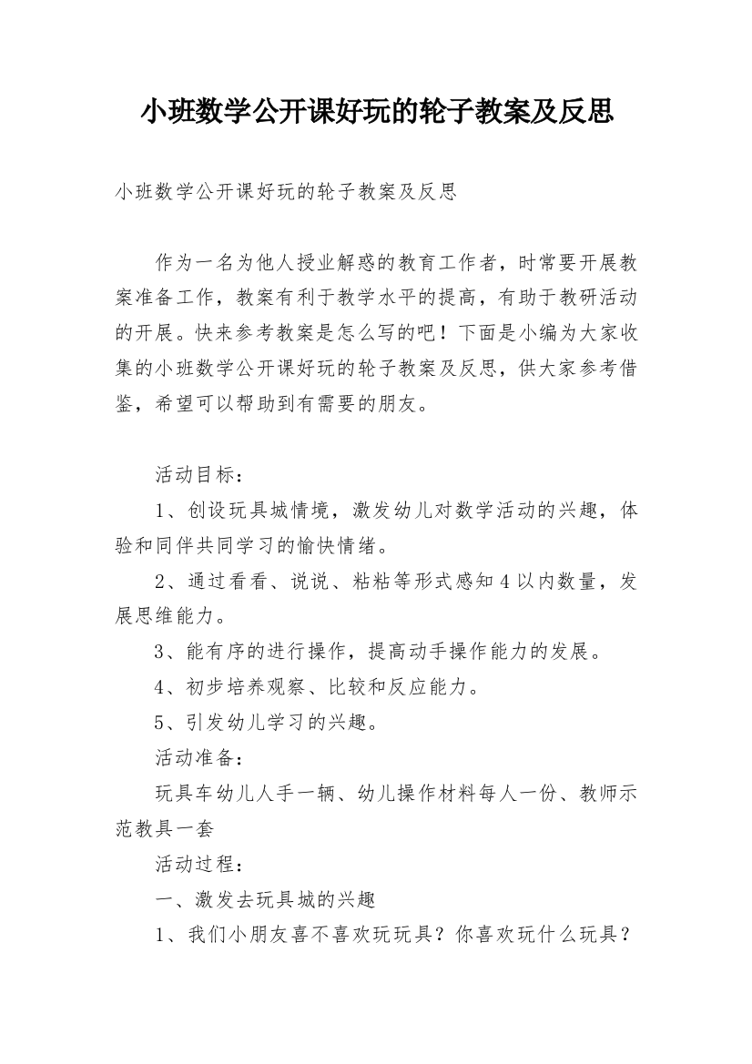 小班数学公开课好玩的轮子教案及反思