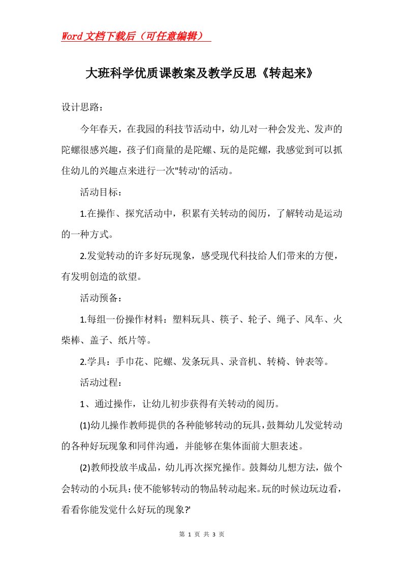 大班科学优质课教案及教学反思转起来