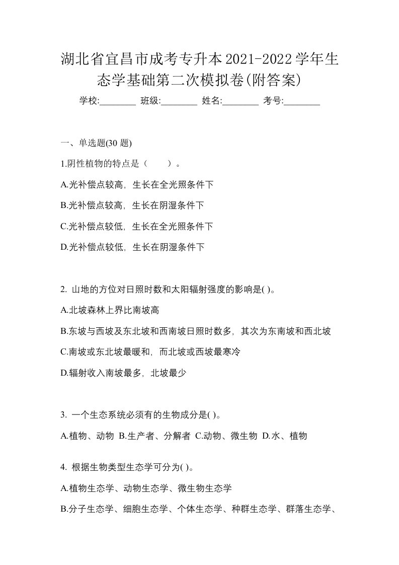 湖北省宜昌市成考专升本2021-2022学年生态学基础第二次模拟卷附答案