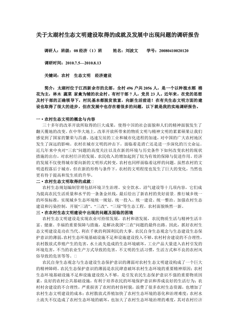 关于农村生态文明建设取得的成就及发展中出现的问题的调研报告