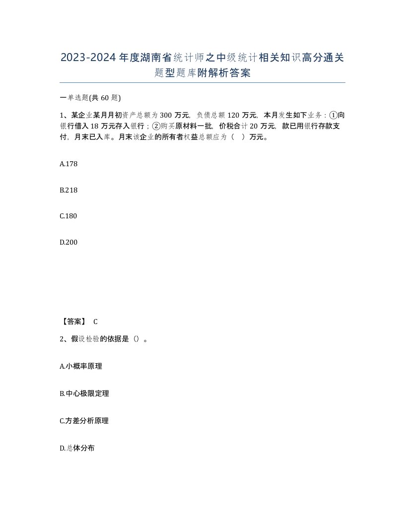 2023-2024年度湖南省统计师之中级统计相关知识高分通关题型题库附解析答案