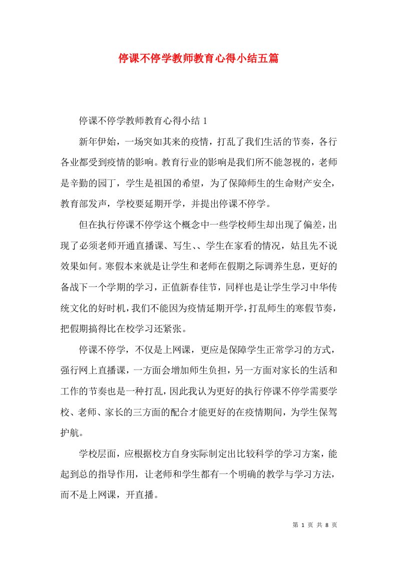 停课不停学教师教育心得小结五篇