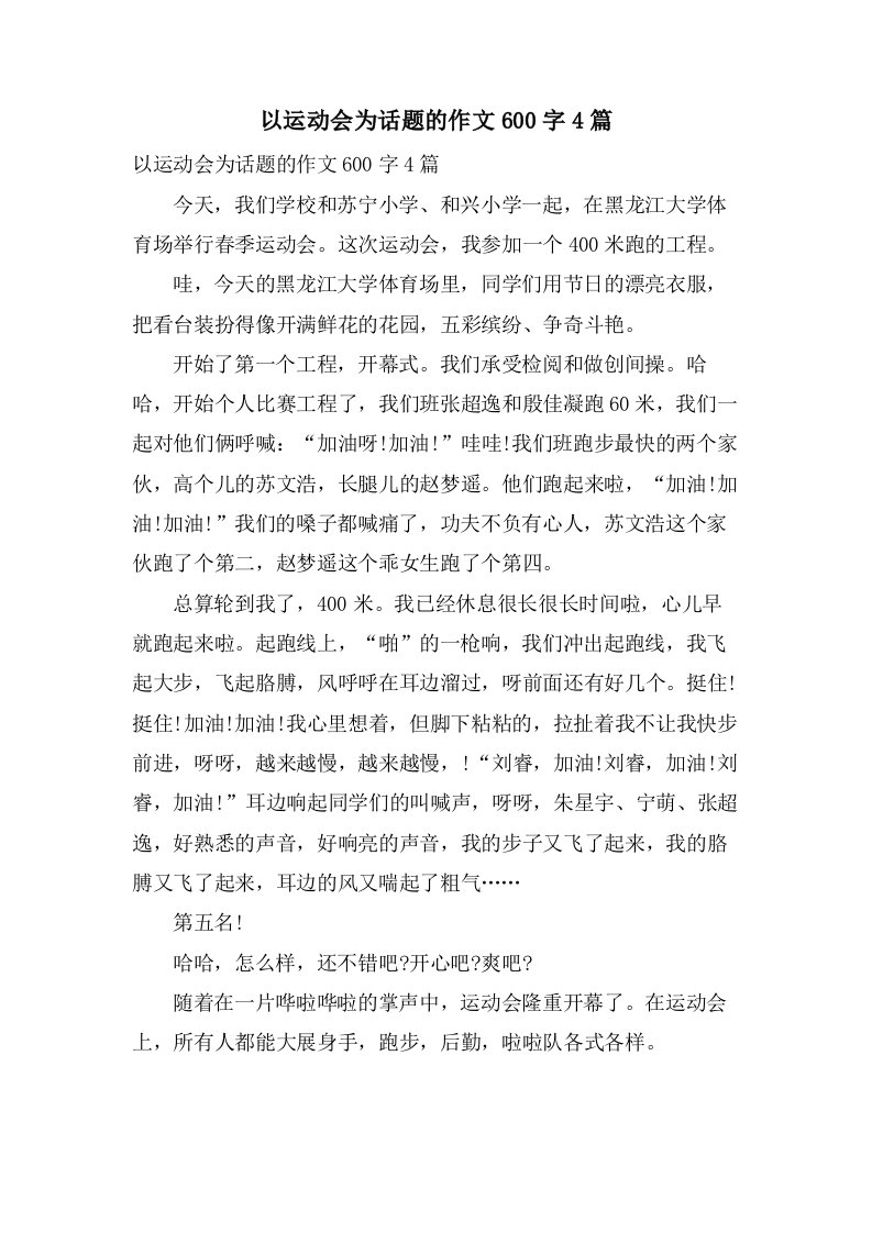 以运动会为话题的作文600字4篇