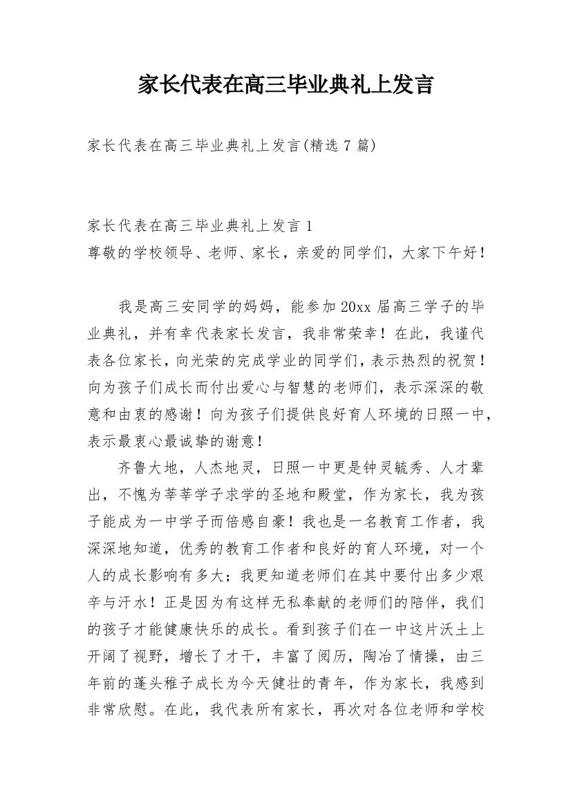 家长代表在高三毕业典礼上发言_2