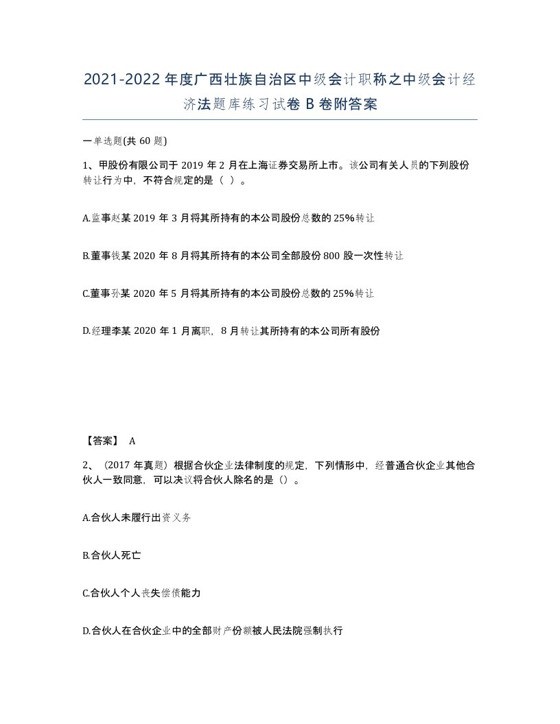 2021-2022年度广西壮族自治区中级会计职称之中级会计经济法题库练习试卷B卷附答案