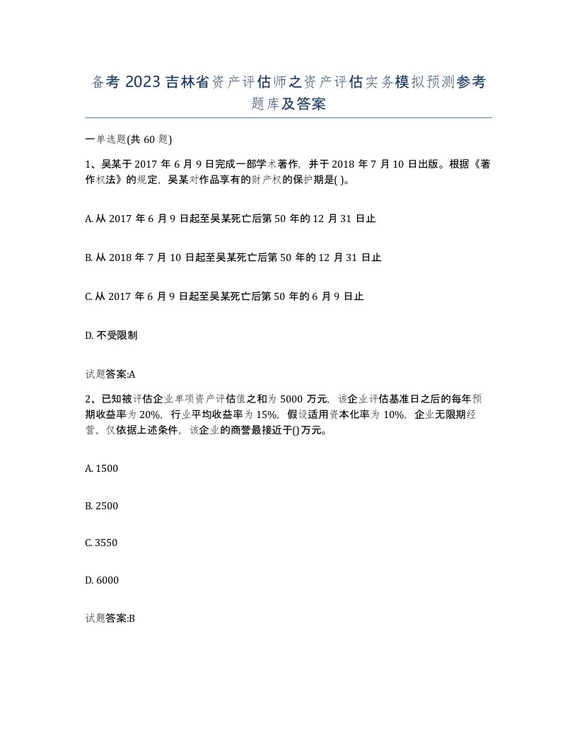 备考2023吉林省资产评估师之资产评估实务模拟预测参考题库及答案