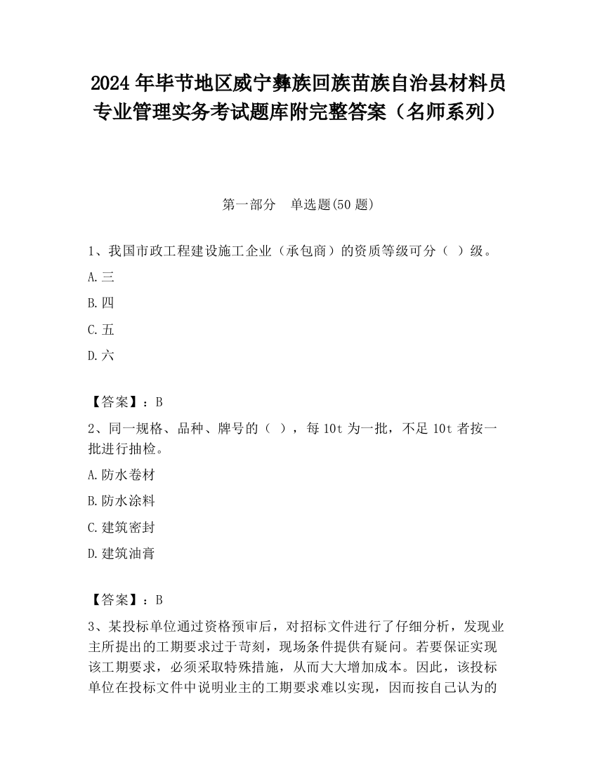 2024年毕节地区威宁彝族回族苗族自治县材料员专业管理实务考试题库附完整答案（名师系列）