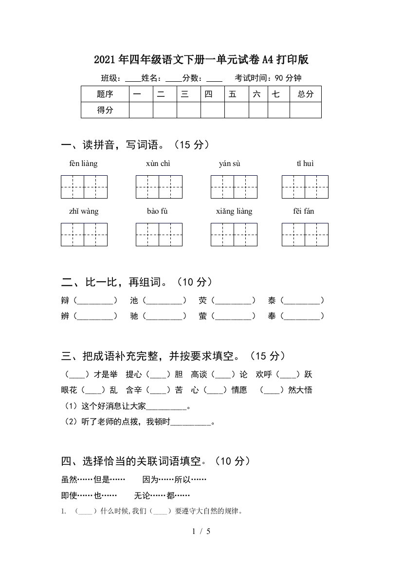 2021年四年级语文下册一单元试卷A4打印版