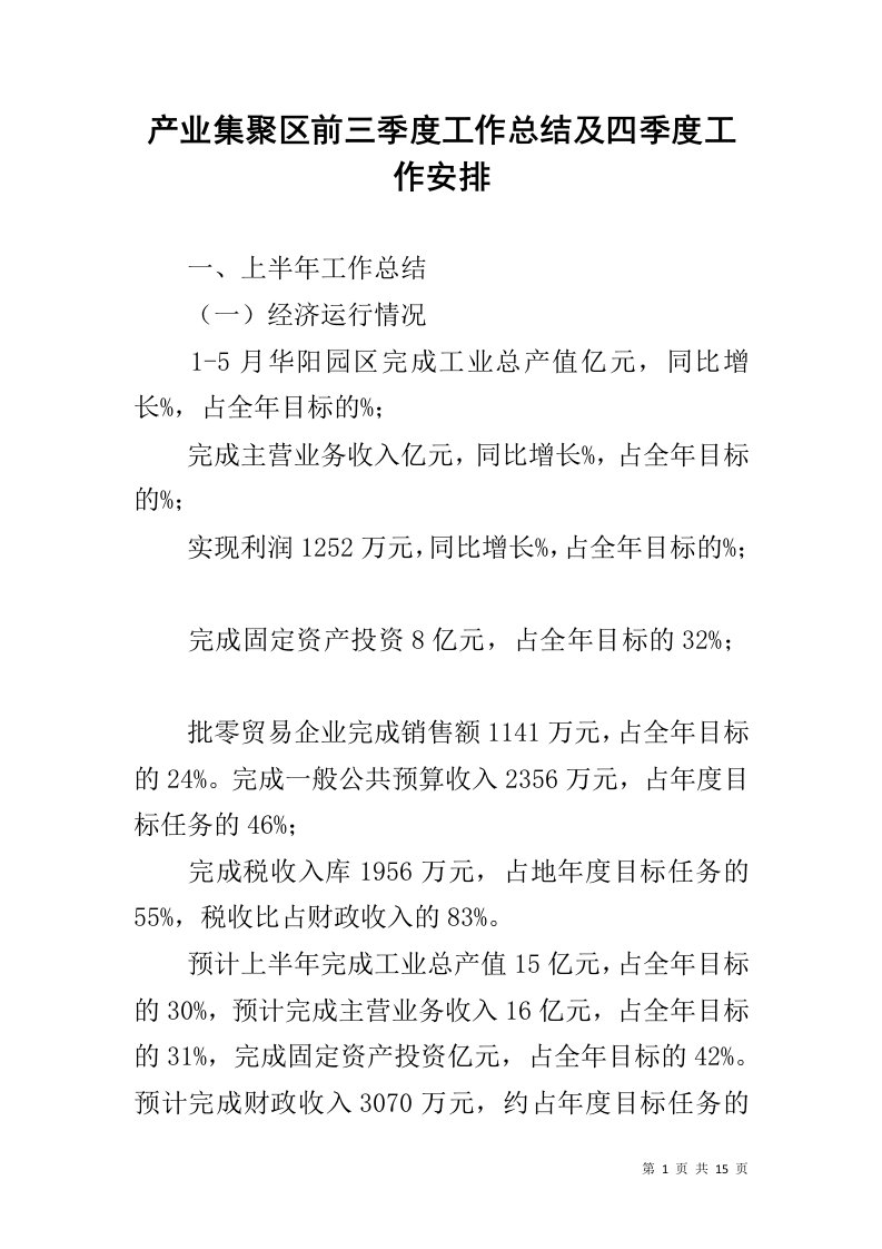 产业集聚区前三季度工作总结及四季度工作安排1