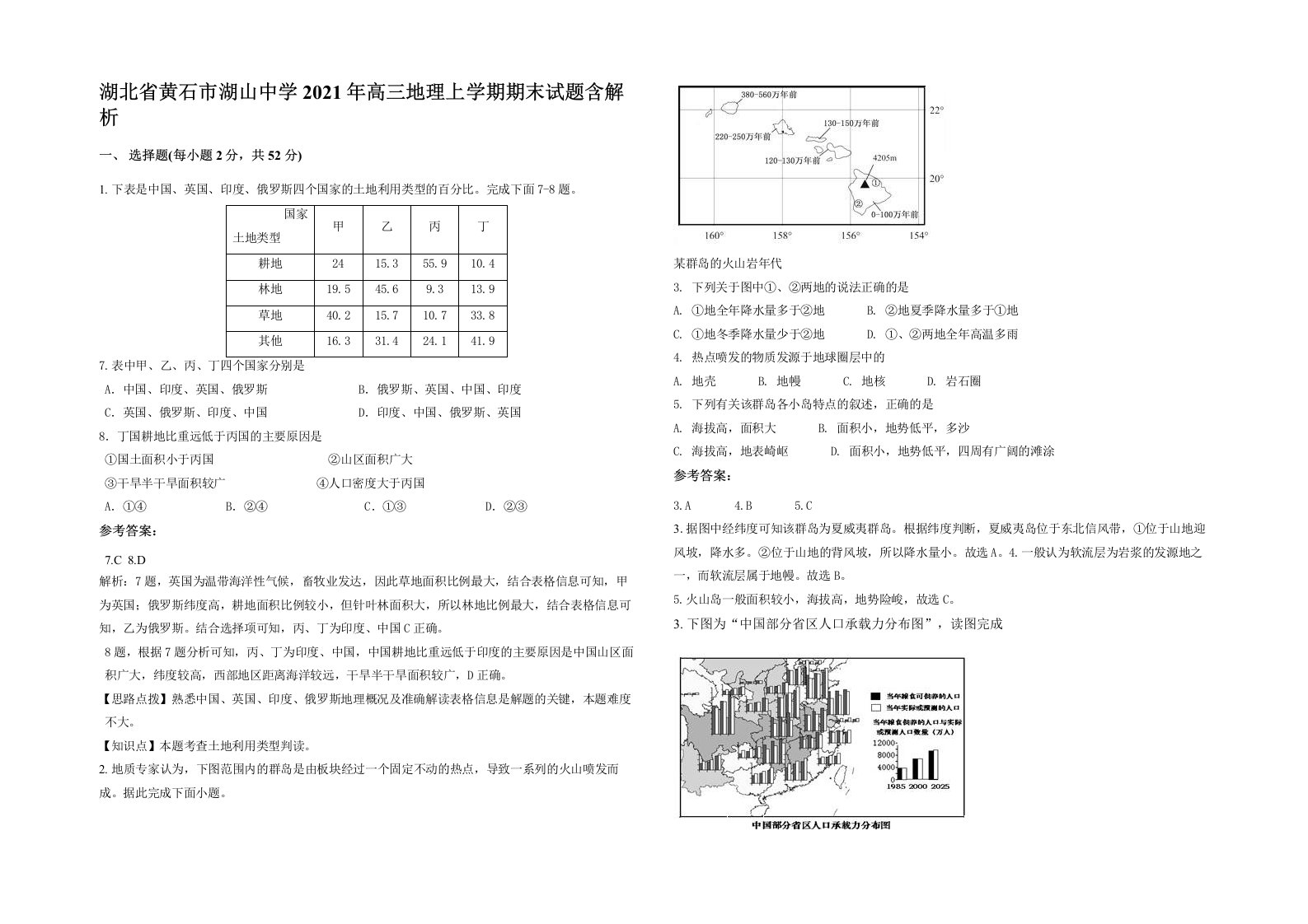 湖北省黄石市湖山中学2021年高三地理上学期期末试题含解析