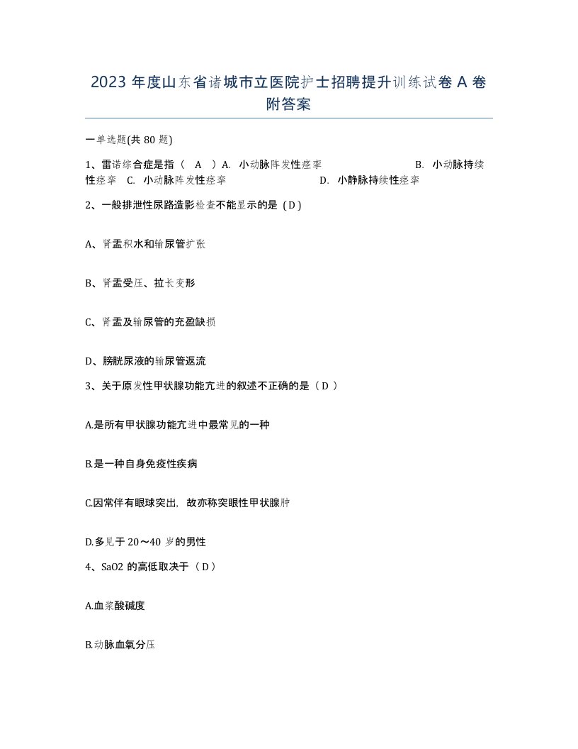 2023年度山东省诸城市立医院护士招聘提升训练试卷A卷附答案