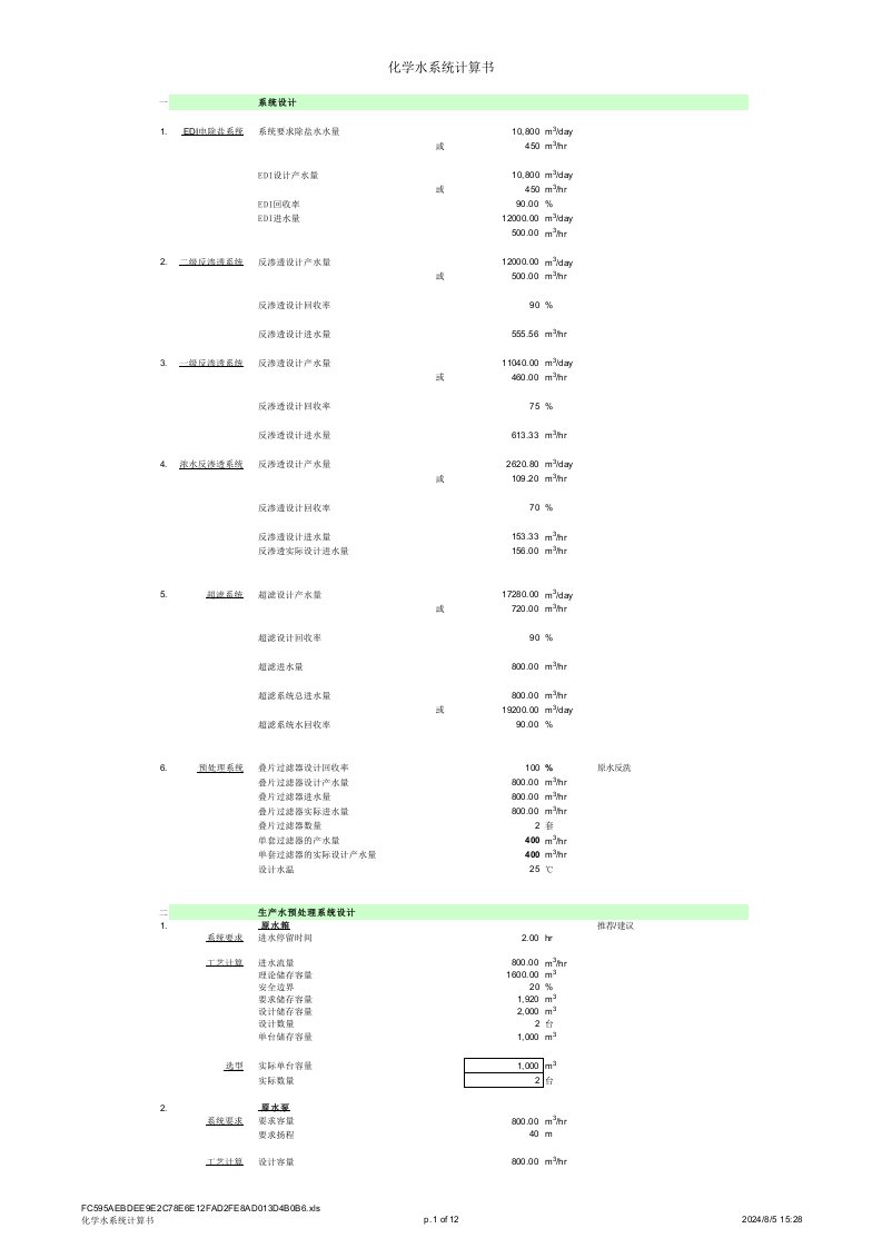 反渗透-EDI计算书