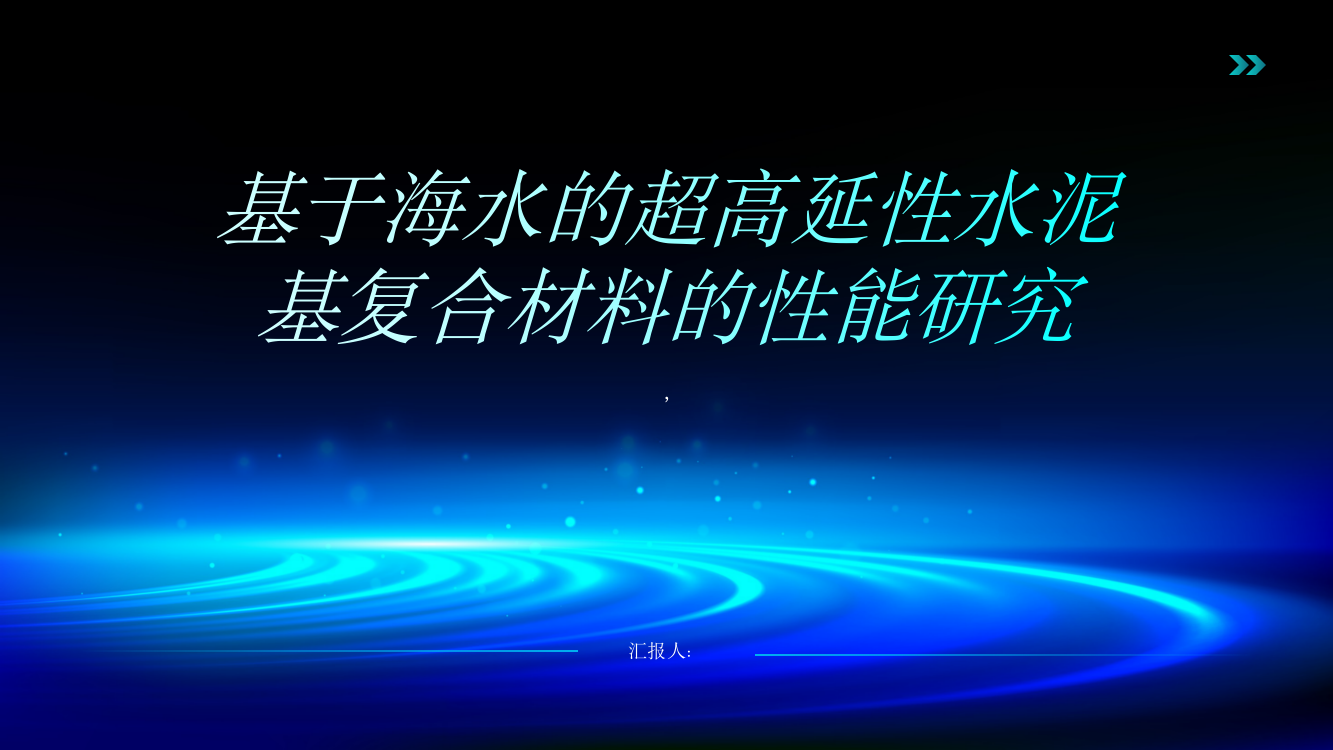 基于海水的超高延性水泥基复合材料的性能研究