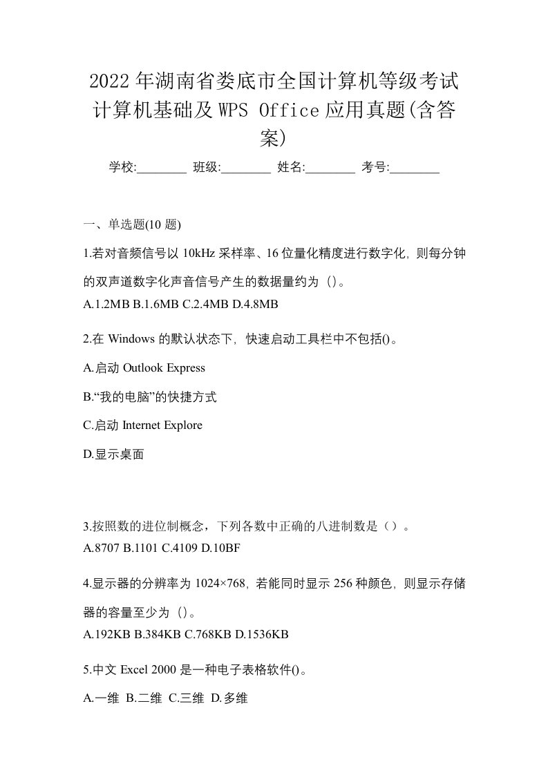 2022年湖南省娄底市全国计算机等级考试计算机基础及WPSOffice应用真题含答案