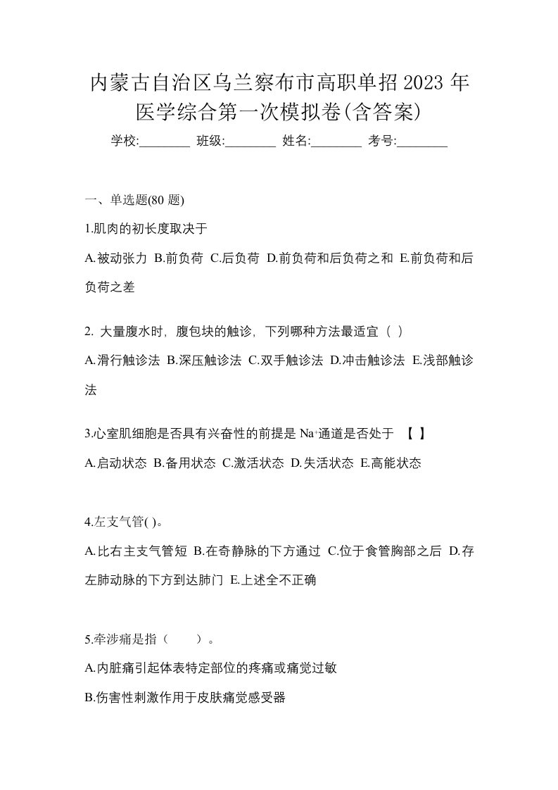 内蒙古自治区乌兰察布市高职单招2023年医学综合第一次模拟卷含答案