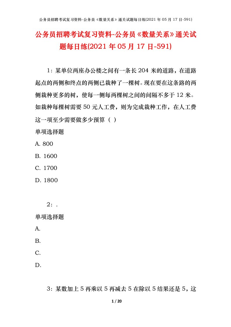 公务员招聘考试复习资料-公务员数量关系通关试题每日练2021年05月17日-591