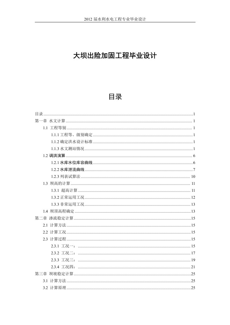 大坝出险加固工程毕业设计