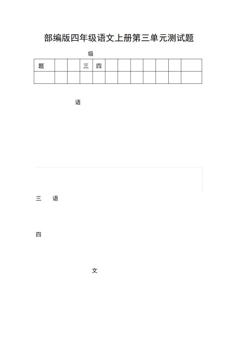 部编人教版四年级语文上册《第三单元》测试题及参考答案-小学考试试题精品