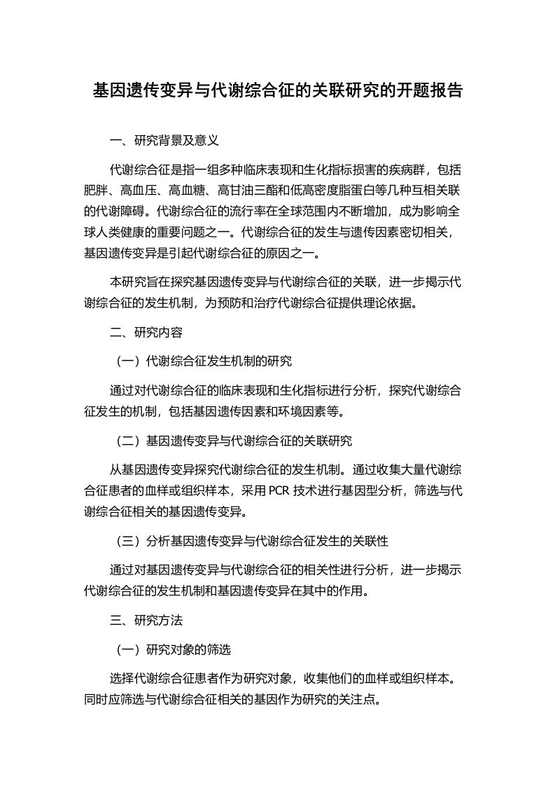 基因遗传变异与代谢综合征的关联研究的开题报告