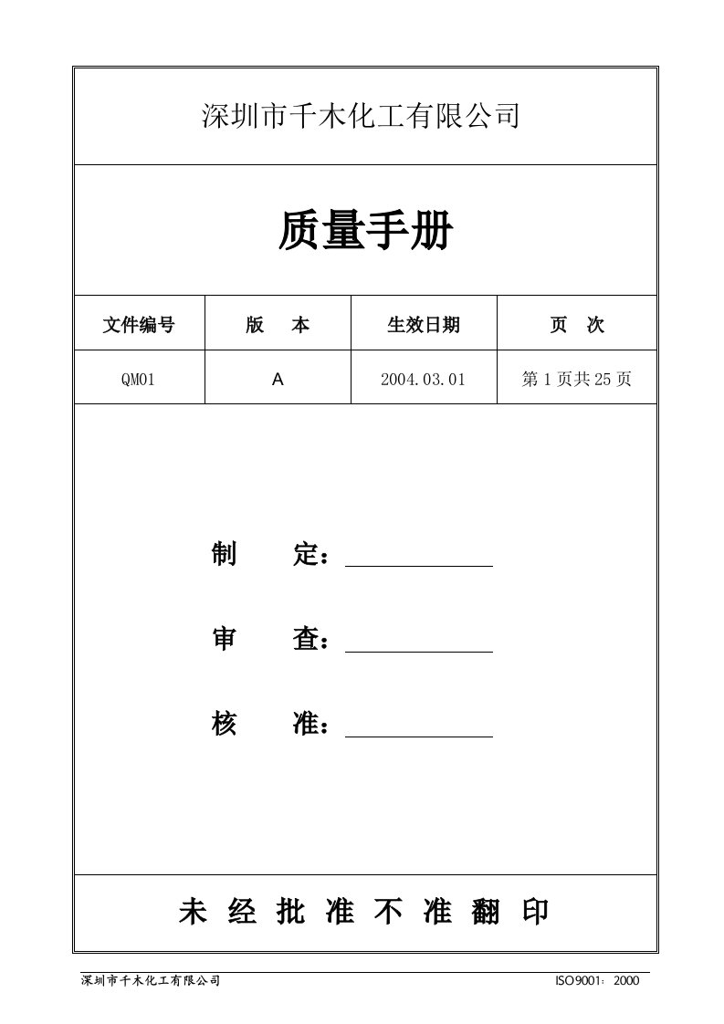 《深圳市千木化工公司ISO管理手册》(17个文件)质量手册-程序文件