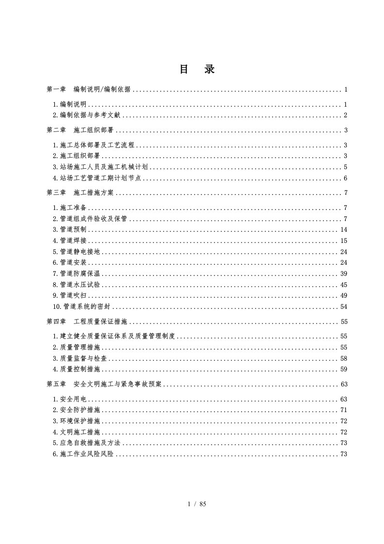 抚顺天然气综合利用项目站场工艺管道安装施工组织设计